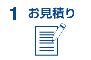 見積もり