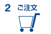 ご注文
