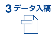 データ入稿