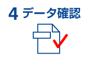 データチェック