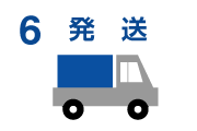 発送
