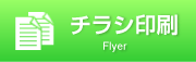 チラシ画像