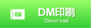 DM画像