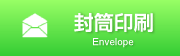 封筒画像