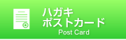 ハガキ画像
